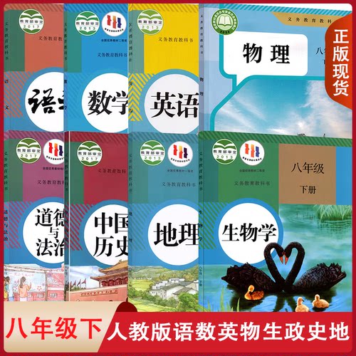 人教版部编版语文数学英语物理生物学地理历史道德与法治初中八年级下册全套装8本初二8八下语数英物道史地生全套教材课本教科书