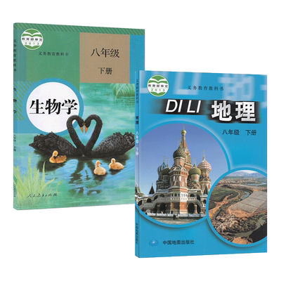 八年级下册人教生物+中图地理2本