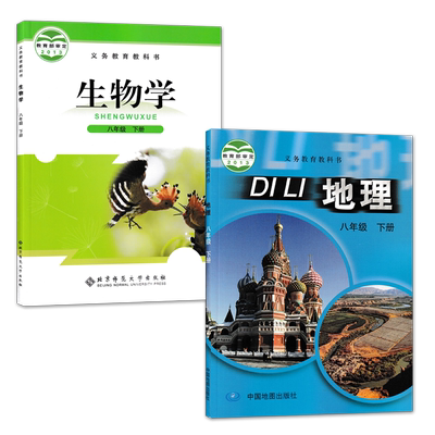 初中八年级下册北师大版生物学+中图版地理全套装2本初一下学期学生用书课本北师大生物中图地理套装8八下教材教科书