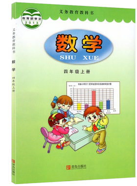 正版包邮使用63六三制小学4上数学四年级上册数学青岛版课本 小学六年制教科书教材青岛出版社学生用书资格考试教材料学习用书