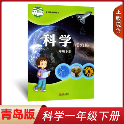 全新2024青岛版一年级下册科学书义务教育教科书科学一年级下册1一下科学课本教材教科书 六三制青岛出版社一年级下册科学课本