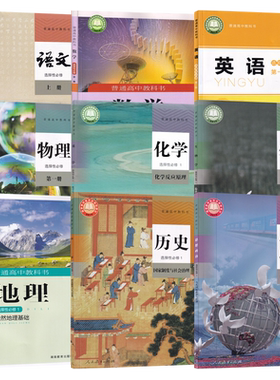 全套9本选修一可选单本学生课本