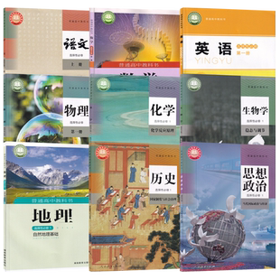 【甘肃专用】高中选择性必修第一1册人教版语文物理化学政治历史生物+湘教版数学地理+北师大版英语全套9本选修一可选单本学生课本