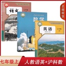3本初一上学期学生用书课本人教RJ沪科HK语数英7七上教材套装 正版 数学初中七年级上册全套装 2025适用人教版 现货 语文英语沪科版