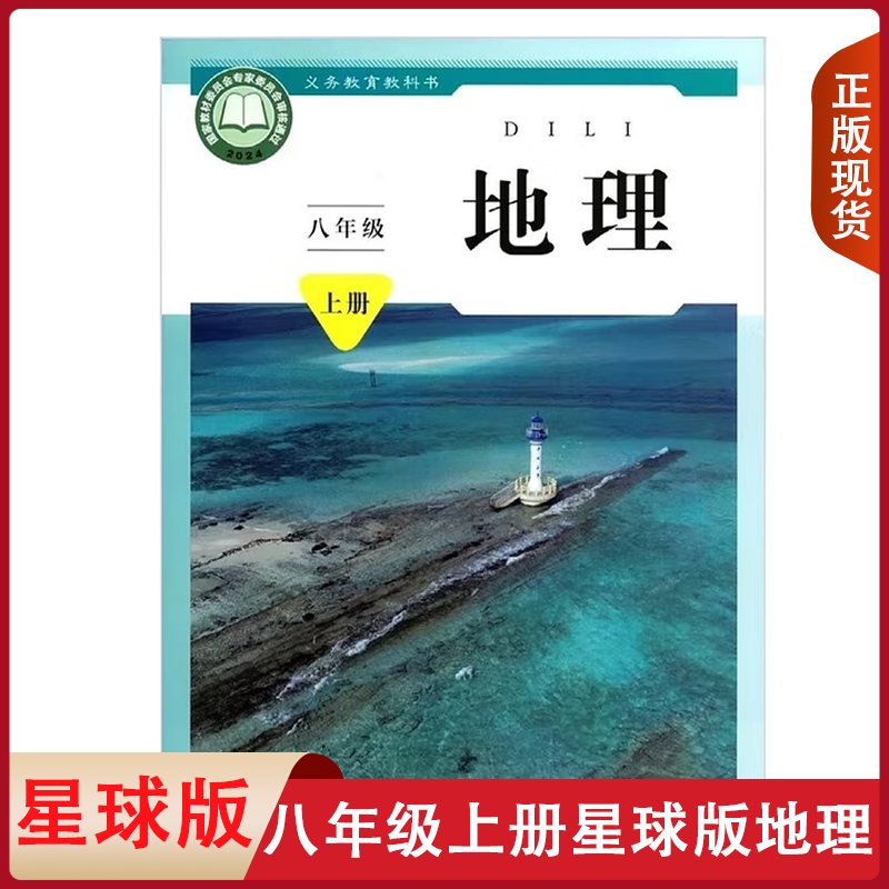 全新正版适用 初中星球版地理8八年级上册教科书 初二8上地理教材义务教育教科书 地理8年级上册  星球地图出版社地理8年级上册