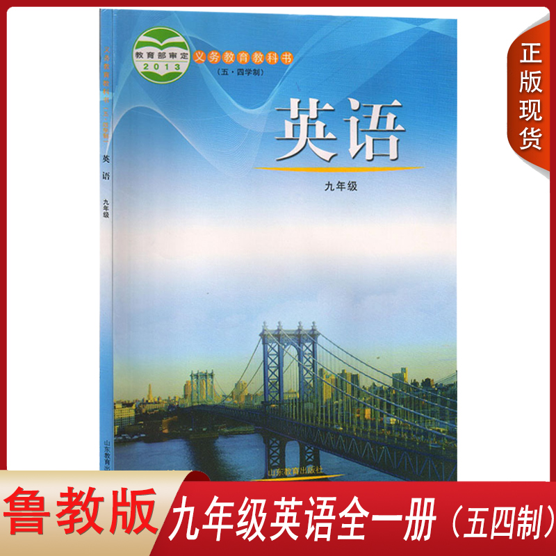 鲁教九年级全一册英语（54制）