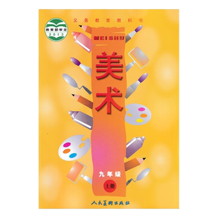 正版现货2026九年级上册人美版美术 9年级美术教材 初中九年级美术课本人民美术出版社人美版九年级上册美术教材教科书9年级上册