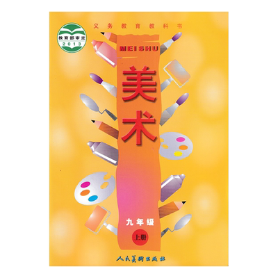 正版九年级上册人美版