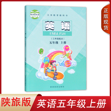 正版2025陕旅版小学英语五年级上册三年级起点义务教育教科书陕西旅游出版社小学生课本教材教科书陕旅版小学英语5五年级上册3起点