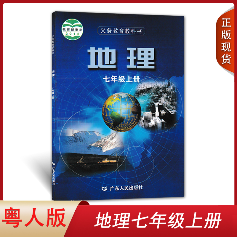 全新2024粤人民版七年级上册地理书广东人民出版社教材教科书初一上册地理新课标地理7上广人版地理七年级上册课本彩色印刷地理上-封面