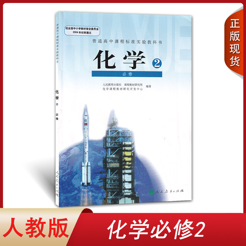 2023正版人教版高中化学必修2化学书教材课本教科书人民教育出版社普通高中课程标准实验高一学新课标高中化学必修二人教部编版_虎窝淘