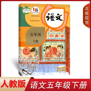 全新正版 小学课本教材义务教育教科书人民教育出版 人教部编五5年级下册语文书人教版 2024年新版 社五5年级语文下册课本人教五下语文