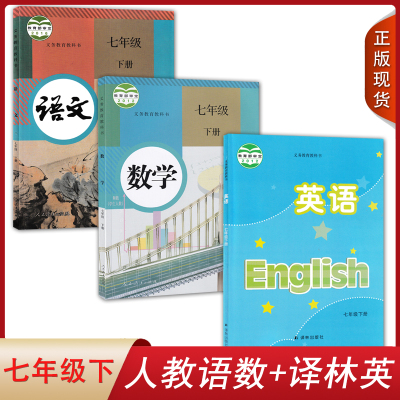 南通适用2024人教版语文数学译林版英语7七年级下册全套装3本初一下学期学生用书课本教材人教部编RJ译林版YL语数英七下教科书套装