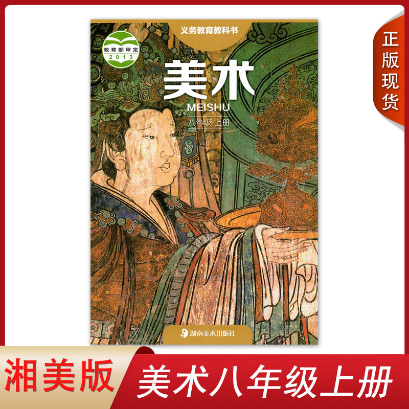美术出版社湘艺版初二学生用书教材课本湘美版美术8八年级上册美术