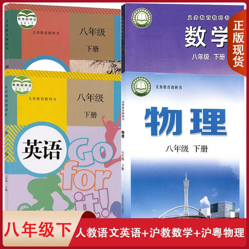 安徽六安适用人教版语文英语沪科版数学沪粤版物理初中八年级下册全套装4本初二下学期学生课本8八下人教RJ沪粤HY语数英物教材套装,书籍/杂志/报纸,自由组合套装,淘宝优惠券,粉丝福利购,淘宝优惠卷