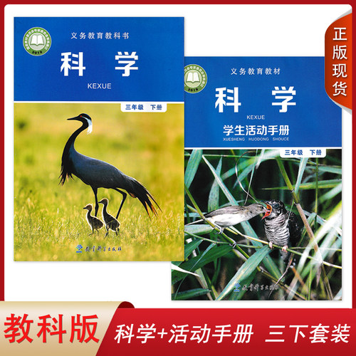 正版2024适用教科版小学科学+学生活动手册三年级下册套装2本教育科学出版社小学生课本教材教科版3三年级下册科学+活动手册套装JK