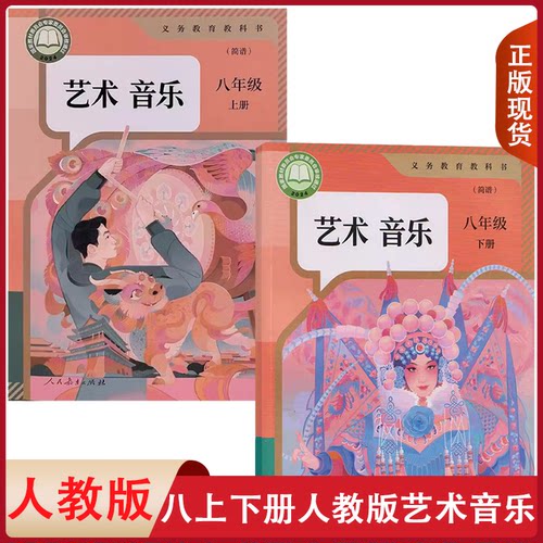 全新现货 初中使用人教版初中音乐8八年级上下册全套2本课本教材教科书 人民教育出版社（简谱）初二上下册 8八年级上册下册音乐