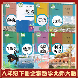 数学人教版 2024年初中八年级下册课本全套8本初2二下学期北师大版 山西太原适用 语文物理英语历史生物学道法地理课本教材教科书