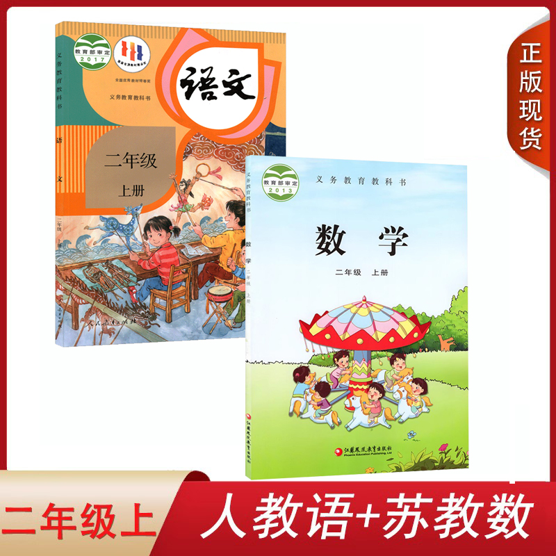 正版现货2025适用小学2二年级上册人教版部编版语文苏教版数学课本教材教科书 二年级上册人教版RJ语文苏教版SJ数学全套2本套装