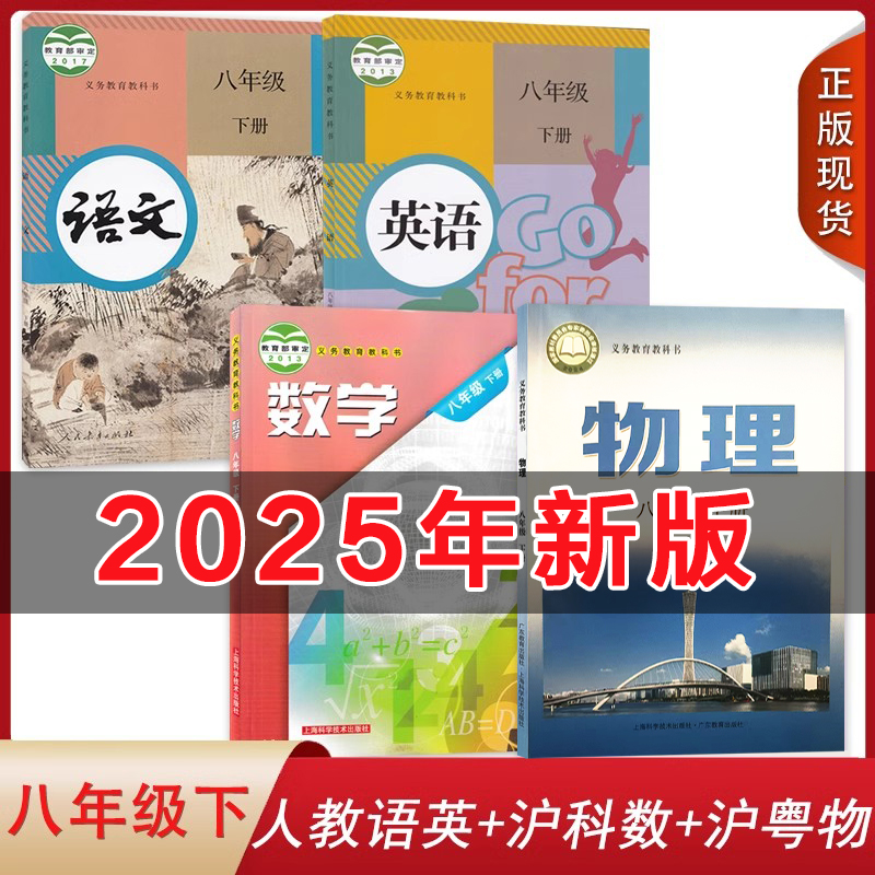 安徽六安2025人教版语文英语沪科版数学沪粤版物理初中八年级下册全套装4本初二下学期学生课本8八下人教RJ沪粤HY语数英物教材套装