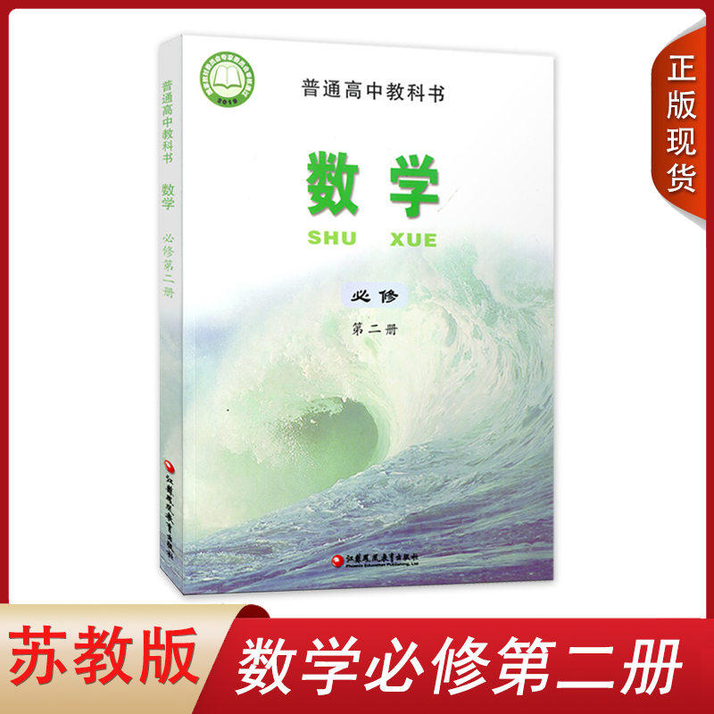 2024新改版苏教版高中数学必修第二册课本高一必修二2下册数学书教材高中学生用江苏凤凰教育出版社正版书普通高中必修2数学教科书 书籍/杂志/报纸 中学教材 原图主图