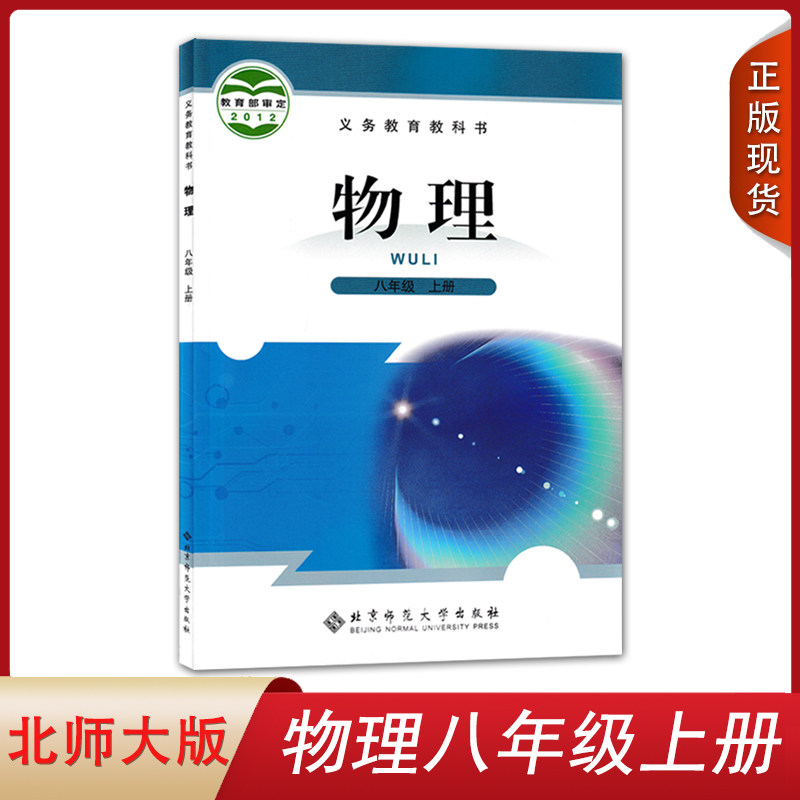 全新正版2022适用初二8八年级上册北师大版物理课本教科书 北京师范