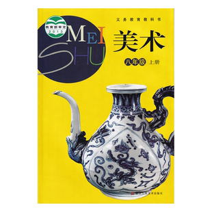 正版浙美版初中8八年级上册美术书浙美版浙教版8八年级美术上册 初二上册美术课本教材教科书八年级上册美术书浙江人民美术出版社