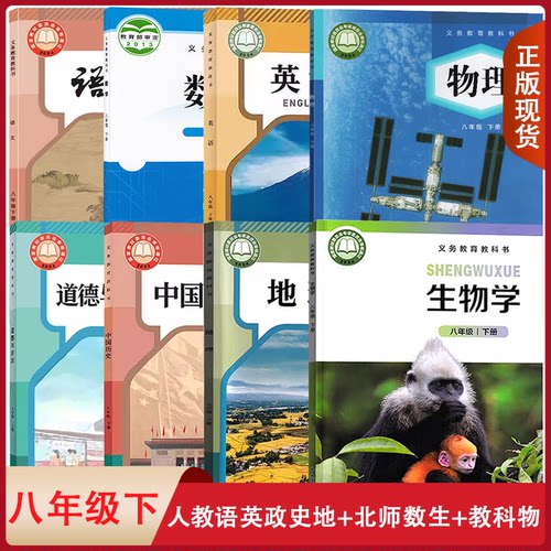 四川专用八年级上下册现货包邮