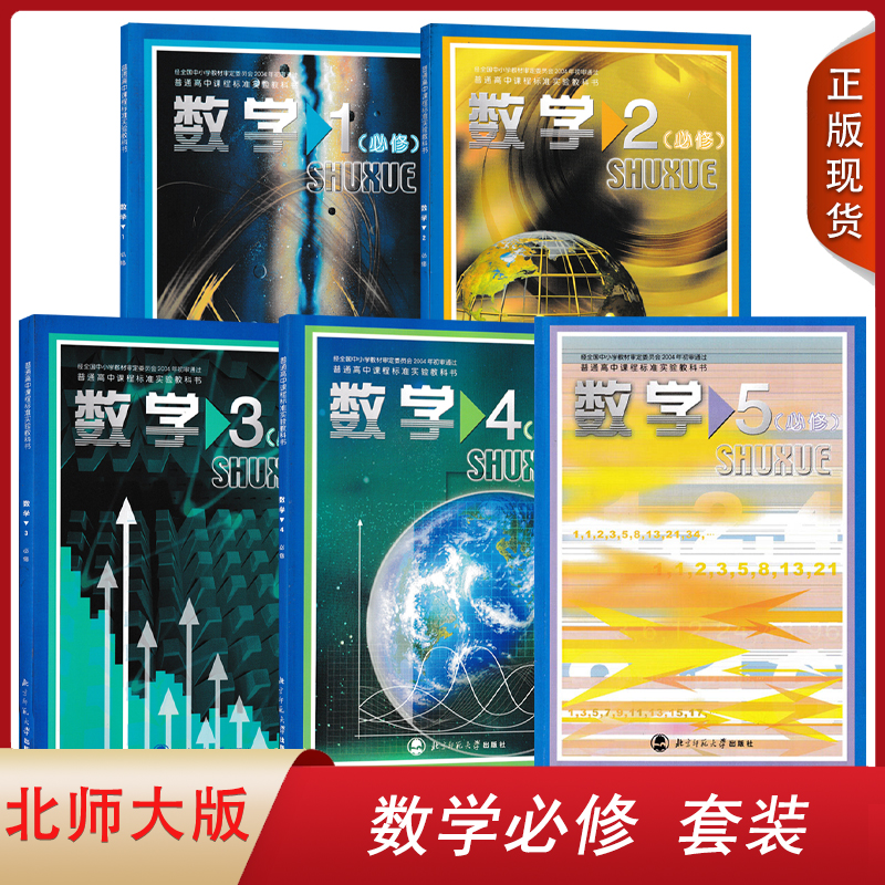 正版包邮北师大版高中数学必修1/2/3/4/5普通高中课程标准教科书北京师范大学出版社高中学生课本教材北师大版数学必修全套5本旧版_虎窝淘