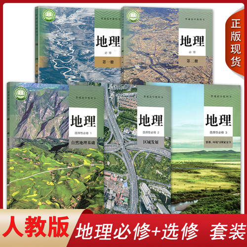 全新人教版地理全套5本