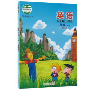 北京版小学课本三年级下册英语书一起点英语书三年级英语下册 北京出版社义务教育教材教科书 三下英语2年级英语下册北京课改版3下