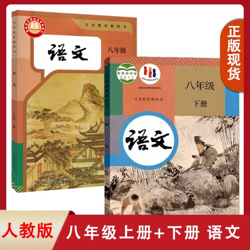正版包邮八年级上下册语文