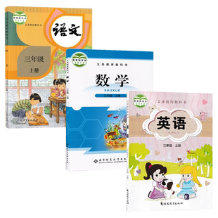 【福建南平专用】小学3三年级上册人教版部编版语文/北师大版数学/闽教版英语书(三年级起点)3本教科书3年级上册课本语文数学英语