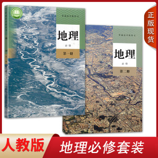 正版2024适用高中地理书必修12全套2本人教版必修一二地理教材课本教科书人教版高中地理必修教材高一新版地理必修第一册第二册