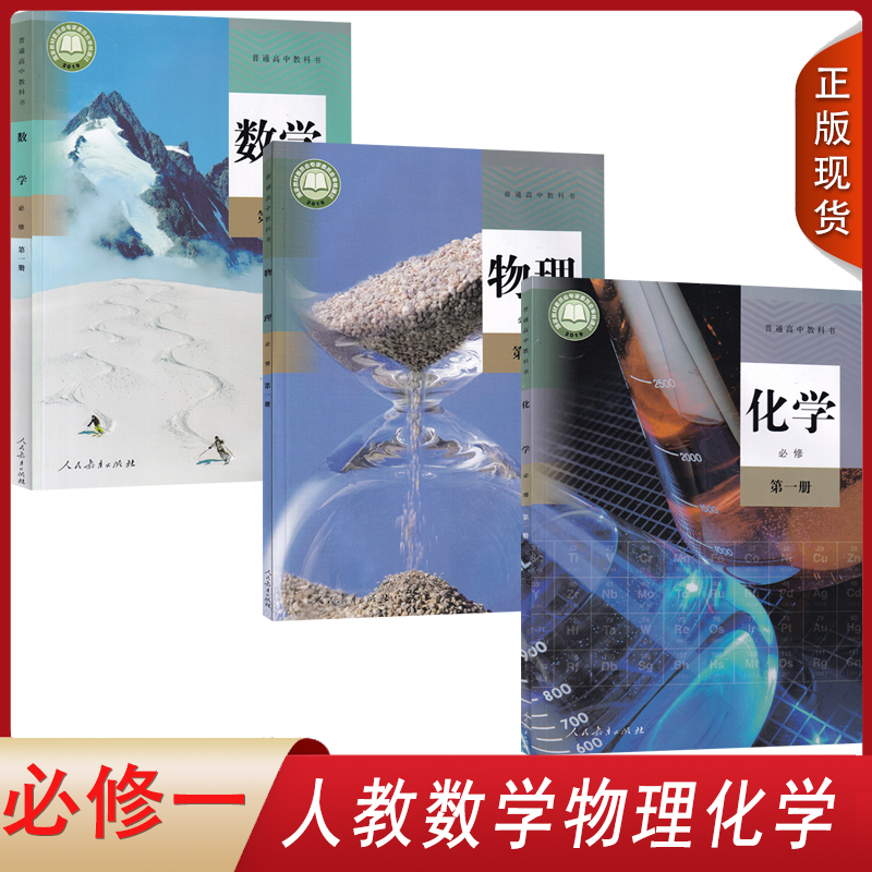 必修一人教数学物理化学3本