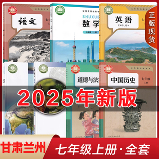 7本 甘肃兰州2025适用人教版 语文英语道德与法治中国历史生物北师大数学湘教版 地理7七年级上册全套装 7本学生用书课本七上套装