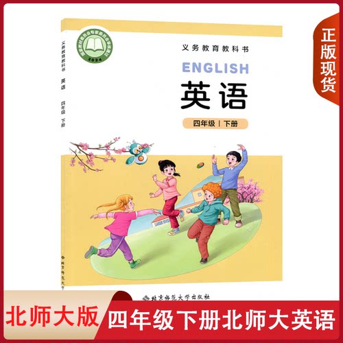 全新正版 北师大版小学英语四4年级下册 义务教育教科书教材课本 北京师范大学出版社 北师版英语（三起点）4四年级下册英语课本