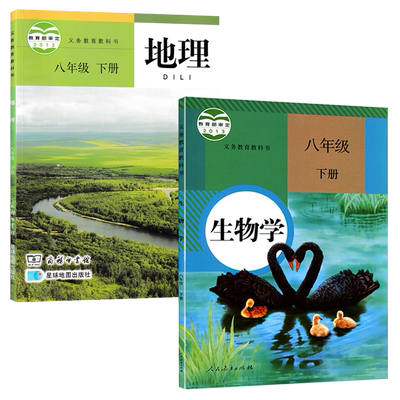星球版地理+人教版生物