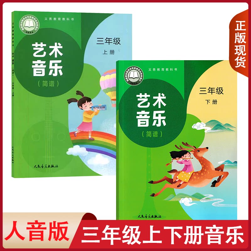 新版小学3三年级音乐书上册下册套装2本人音版三年级上册下册音乐课本教材教科书人民音乐出版社人音版音乐简谱 人音版3上下册音乐