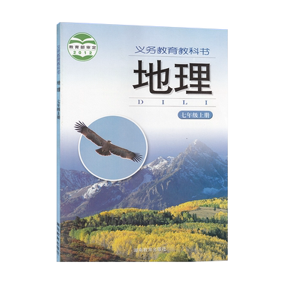全新正版湘教版七年级上册地理课本地理七年级上册湘教版七年级上册地理 7上 教材初一用书湖南教育出版社 义务教育教科书湘教版书