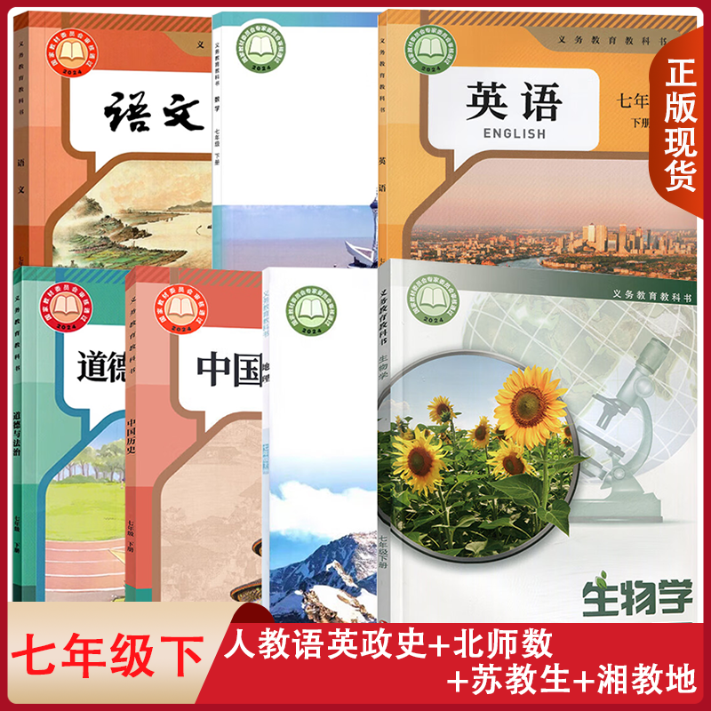 甘肃兰州正版适用初中人教版语文英语道德与法治中国历史生物北师大数学湘教版地理7七年级下册全套装7本学生用书课本七下套装7本,书籍/杂志/报纸,自由组合套装,淘宝优惠券,粉丝福利购,淘宝优惠卷