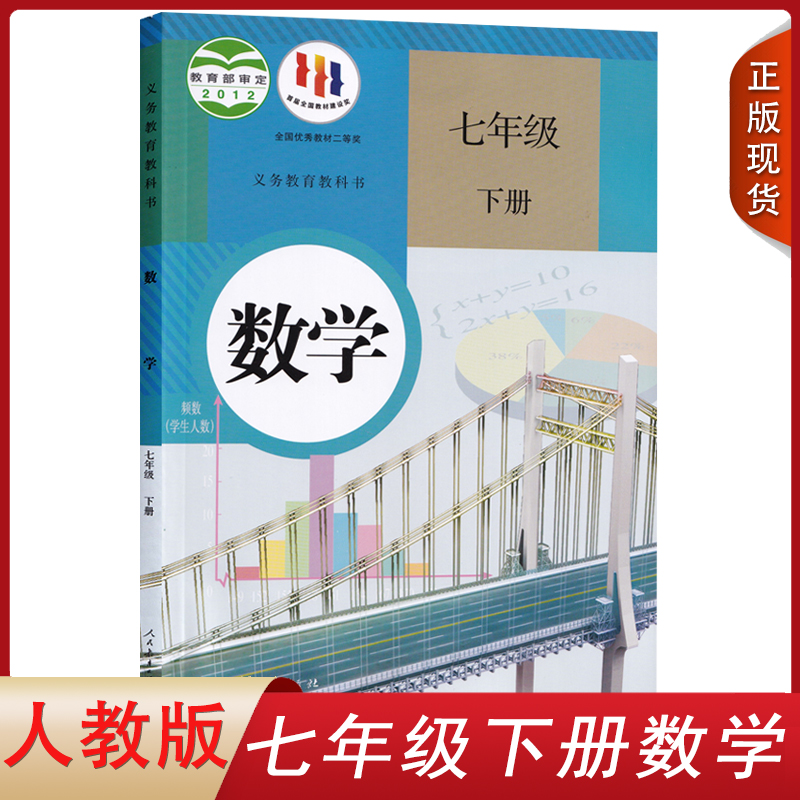 初中7七年级下册数学书人教部