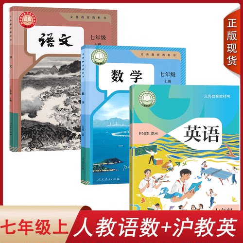 广东适用正版语文数学七年级上册