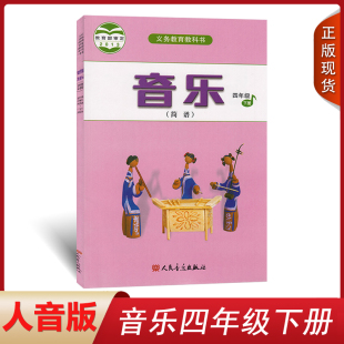 社义务教育教科书人音版 正版 2024小学四年级下册音乐书人音版 四年级音乐下册课本教材学生用书人民音乐出版 音乐四年级下册简谱