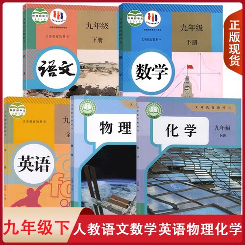 九年级下册全套课本语数英化物