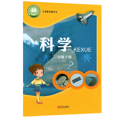 全新2024适用六三制青岛版科学课本三3年级下册教材教科书青岛出版社小学青岛版63制科学3三年级下册学期学生用书课本 青岛出版社