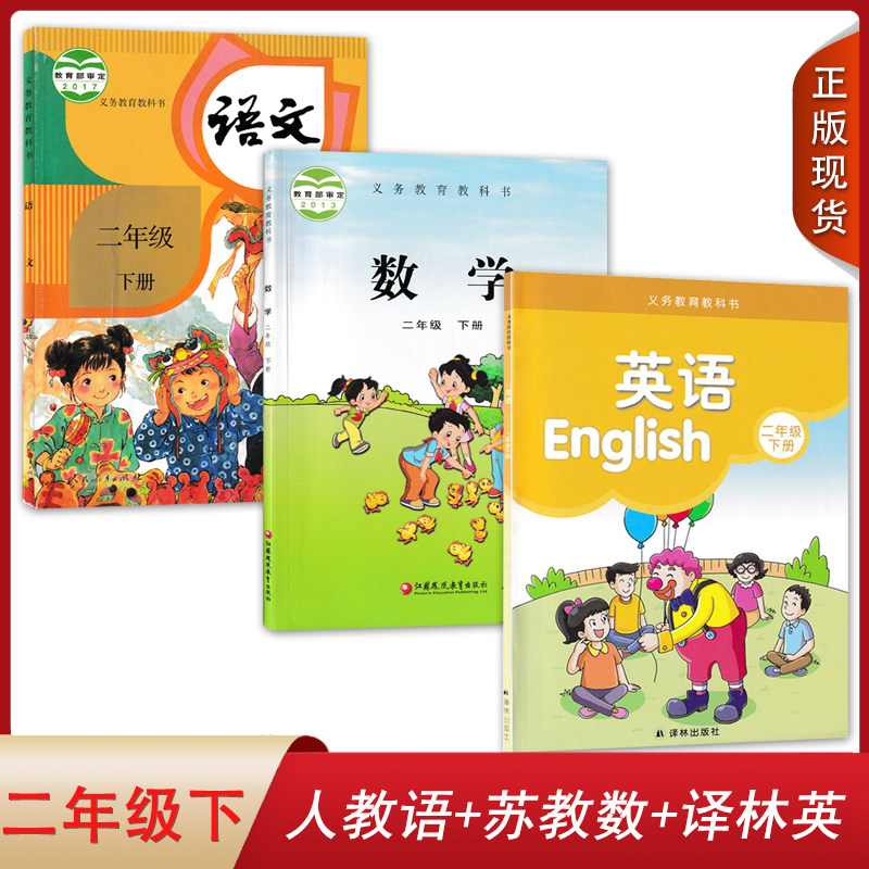 正版2023适用全新小学人教版语文苏教版数学译林版英语二年级下册全套装3本小学生课本教材RJ人教SJ苏教YL译林2二下语数英套装怎么样,好用不?