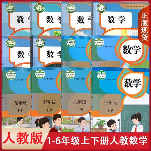 小学生1-6年级上下册数学课本