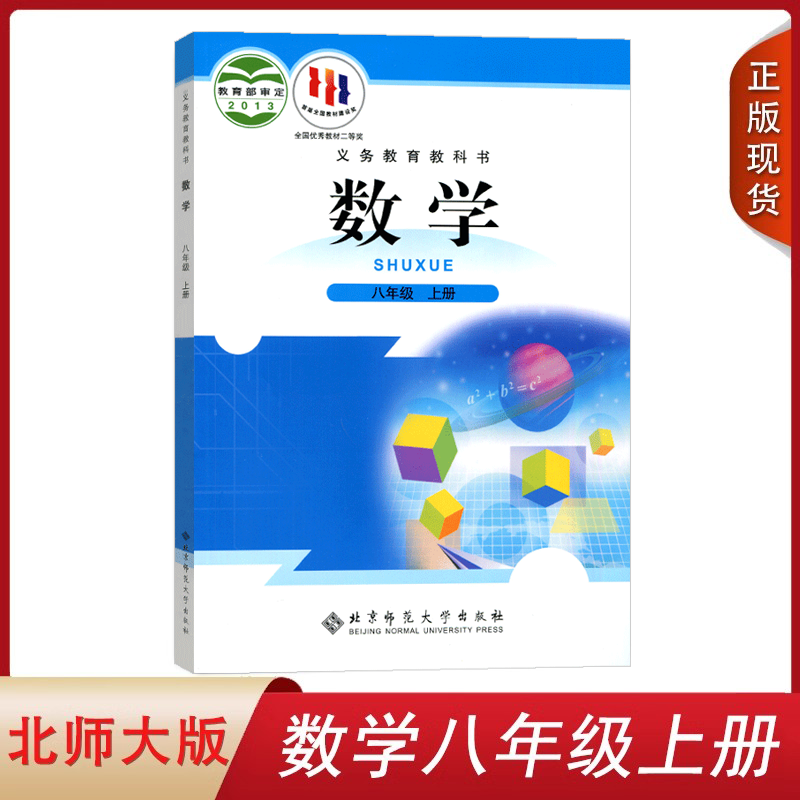 正版适用北师大八年级上册数学