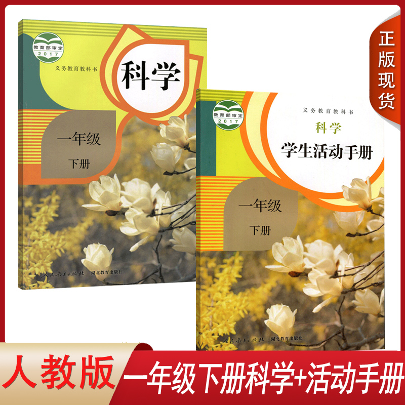 人教版一下科学+学生活动手册2本